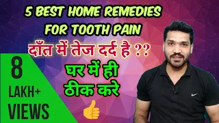 दाँत दर्द के 5 घरेलू इलाज । Home Remedies for toothache (wisdom tooth pain) swelling