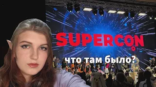 SUPERCON 2024 ЧТО ТАМ БЫЛО | Интервью с гостями