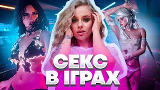 AsyaSay про секс у відеоіграх: Відьмак, Baldur's Gate, Skyrim, Cyberpunk та ін.| ІГРОВА БАЗА 28 lvl