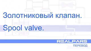 Перевод RealPars 29 - Что такое золотниковый клапан?