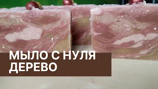 Мыло с нуля | Дерево