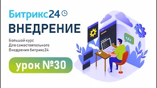 Бизнес процессы в CRM Битрикс24