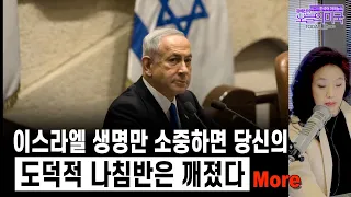 [월-금,전체]  이스라엘의 선택, 도덕적 나침반, 미국기업인 이스라엘 비난학생 블랙리스트, 트럼프 네탄야후 비난, 9월 인플레이션 [10.12.23 LA]