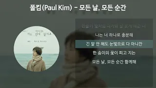 폴킴(Paul Kim) - 모든 날, 모든 순간 (Every day, Every Moment) [키스 먼저 할까요? OST] [가사/Lyrics]