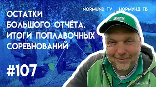 остатки большого отчёта, остальное съел комп, конец поплавочных соревнований, отчёт Но107