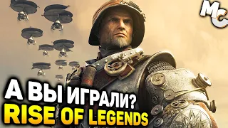 СТИМПАНКОВАЯ СТРАТЕГИЯ - Rise of Nations: Rise of Legends