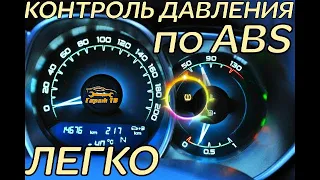 Активация индикатора давления в шинах TPMS на панели приборов по ABS Lada Vesta.