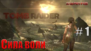 Tomb raider  ➪ # 1 ❮ Сила воли ❯