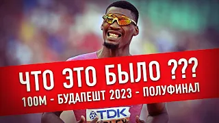 СУМАСШЕДШИЕ ПОЛУФИНАЛЫ НА 100М - БУДАПЕШТ 2023 - ЧЕМПИОНАТ МИРА