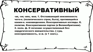 КОНСЕРВАТИВНЫЙ - что это такое? значение и описание