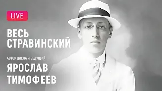 «Весь Стравинский» #1. Автор и ведущий — Ярослав Тимофеев || "Complete Stravinsky"