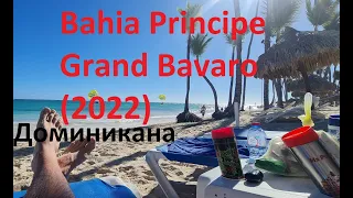 ОТЕЛЬ- Bahia Principe Grand Bavaro 5*
