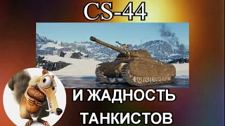 CS 44 И ЖАДНОСТЬ В WORLD OF TANKS