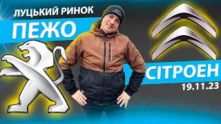 СВІЖІ ЦІНИ ПЕЖО+ СІТРОЕН ЛУЦЬКИЙ РИНОК Peugeot 308 3008 4007 5008 807 Partner Citroen Berlingo C4 C5