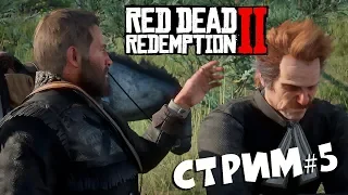 Xbox One X► Red Dead Redemption 2► СТРИМ #5