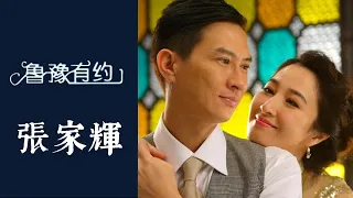 張家輝談婚姻生活：妻子關詠荷大部分時間都“不理睬”自己；坦言女兒比老婆重要，女兒出生后一度流淚 | 魯豫有約