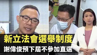 新聞透視 -香港新立法會選舉制度 謝偉俊預下屆不參加直選考慮做選委議員 工聯會吳秋北可投選45名立法會議員－香港新聞－TVB News - 20210515