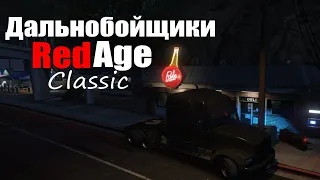 Дальнобойщики GTA RP RedAge Classic