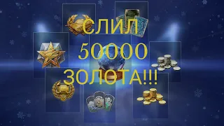 ВЫБИВАЮ ШАР ЗА 50000 ЗОЛОТА! WoT Blitz