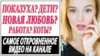 ЧТО С РАЗВОДОМ | ПОЧЕМУ НЕТ ДЕТЕЙ | НОВАЯ ЛЮБОВЬ | ГДЕ КОТЫ | Я ПРОДАЛА ВСЕ ВЕЩИ | ВОПРОС ОТВЕТ