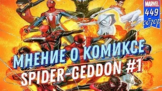 СМЕРТЬ ПАУКА! НАСЛЕДНИКИ ПРОТИВ ПАУКОВ | SPIDER-GEDDON #1 | МНЕНИЕ О КОМИКСЕ