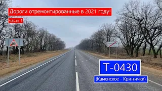 Т-0430 (Каменское-Кринички). Дороги отремонтированные в 2021 году. часть 1.