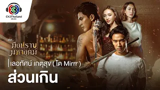 ส่วนเกิน Ost.มือปราบมหาอุตม์ | เลอทัศน์ เกตุสุข (โต Mirrr) | Official MV