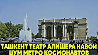 Ташкент Театр Алишера Навои Цум метро Космонавтов #BroniSSimO