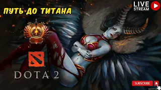 СТРИМ ДОТА 2 | DOTA 2  ➤ ПСТСики растут в ПАТЧЕ 7.32C