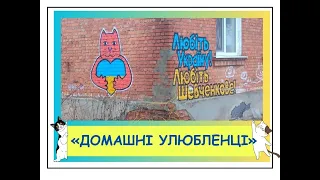 фотовиставка  "Домашні улюбленці"