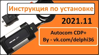 AUTOCOM 2021.11 Pro Unlimited License CARS and TRUCKS ИНСТРУКЦИЯ по установке для DS150E и CDP+ Win7