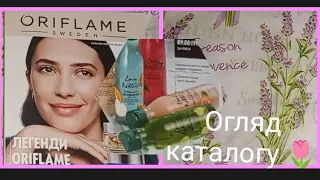 Огляд каталогу 🌸Oriflame 🌷1-20квітня 🛍️