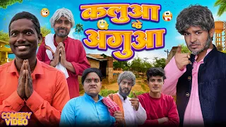 कलुआ के अगुआ | Kaluaa ke Aguaa | Comedy Hub | Funny Video