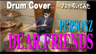 【PERSONZ】DEAR FRIENDS【叩いてみた】drum cover/ドラムカバー パーソンズ　ディアフレンズ