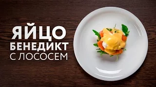 ОК.Завтрак – Яйцо бенедикт с лососем