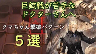 【クマちゃんに手を焼いているドクターさんへ】巨錠くんの倒し方をまとめてみた！（アークナイツ／Arknights）