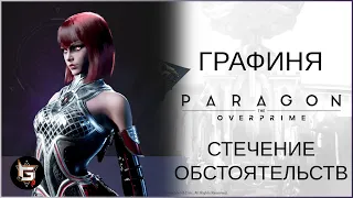 Графиня. Стечение обстоятельств - Paragon: The Overprime