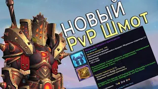 НОВАЯ Система PvP Шмота в Shadowlands! Новое Дополнение WoW