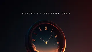 SERPO - Пароль из любимых слов (prod. by klaymr) / ПРЕМЬЕРА ТРЕКА!!! 2023