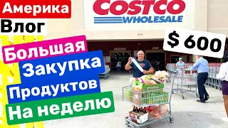 США Большая Закупка Продуктов на неделю $600 Закупаемся много и редко Big big family in the USA VLOG