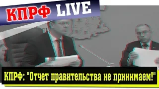 КПРФ: "Отчет правительства не принимаем!"