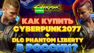 КАК КУПИТЬ CYBERPUNK 2077 В РОССИИ STEAM ? +  DLC PHANTOM LIBERTY