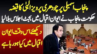 Punjab Assembly Par Pervaiz Elahi Ka Qabza - Hukumat Punjab Se Aiwan E Iqbal Me Ijlas Bula Liya