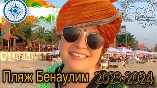 Пляж Бенаулим 2023-2024!!! ОБЫЧНЫЙ ДЕНЬ В БЕНАУЛИМ