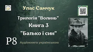 Аудіокнига "Батько і син" | Розділ 8/15 | Улас Самчук | 🎧 💙💛 #аудіокнига #улассамчук