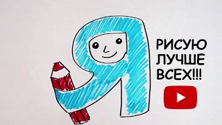 Я рисую лучше всех #ярисуюлучшевсех