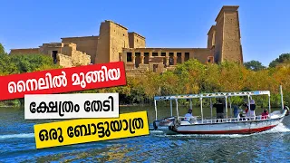 To the Philae Temple in Egypt Via Abu Simbel, Aswan High Dam & Low Dam| Sancharam |Egypt 4|Safari TV