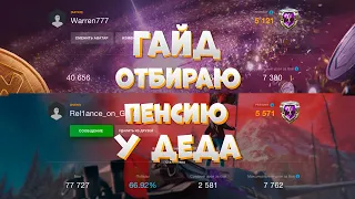 ОТЖИМАЮ ПЕНСИЮ У ДЕДА - STREAM WOT BLITZ