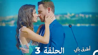 Mosalsal Otroq Babi - 3 انت اطرق بابى - الحلقة