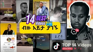 ተወዳጅነት ያገኙ ምርጥ የየኔ ተራ ቪዲዮዎች #tiktokvideo #ethiopia #shorts